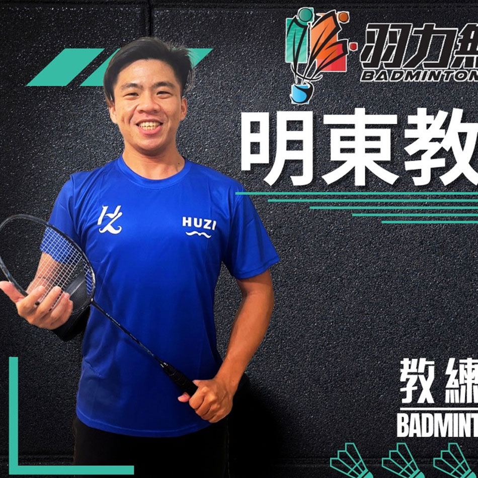 明東教練